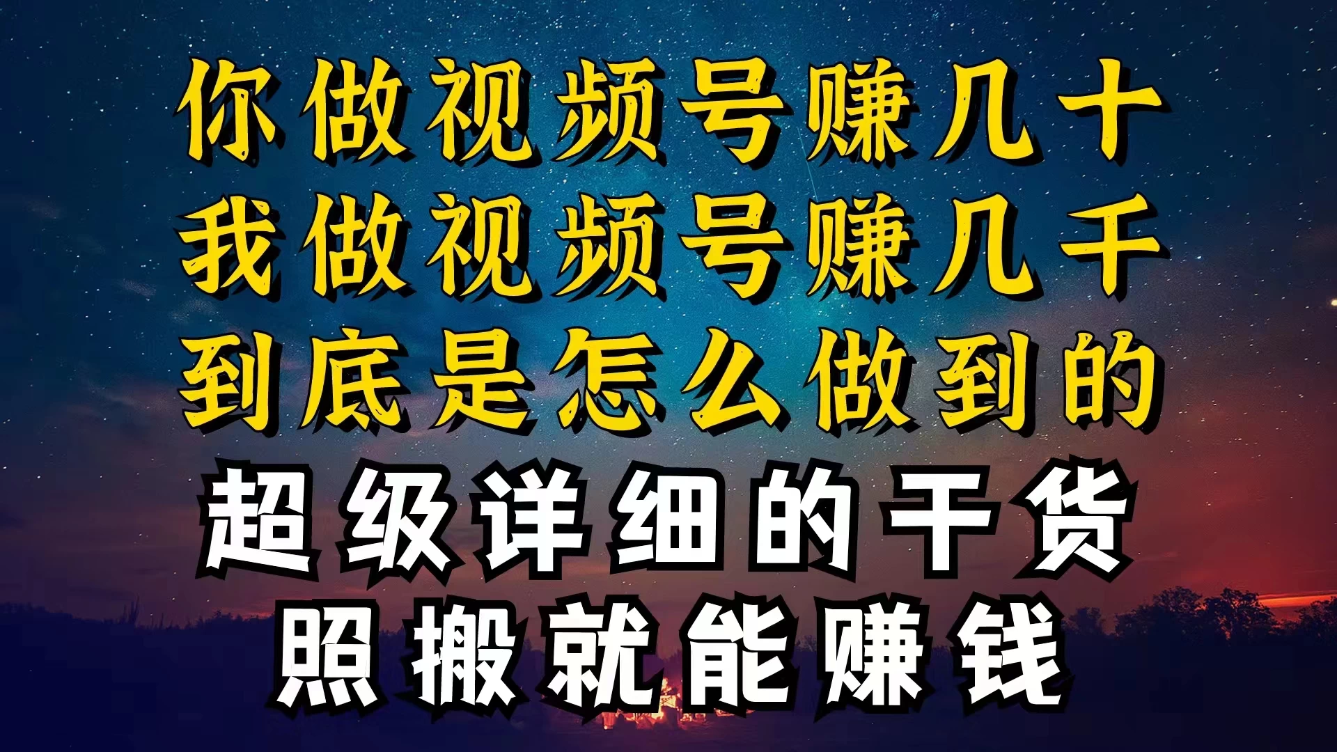都在做视频号创作者分成计划，别人一天赚几块，我为什么能赚大几百，一两千-黎明岛-互联网资源