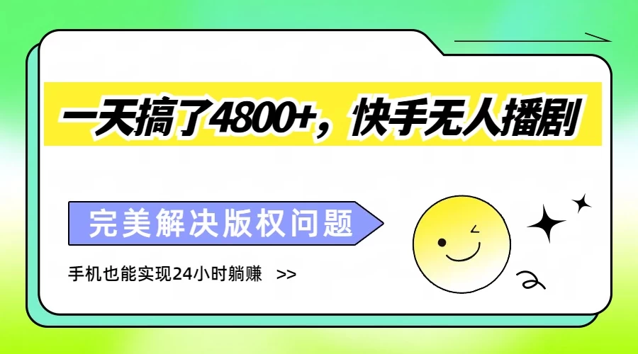 一天搞了4800+，快手无人播剧，完美解决版权问题，手机也能实现24小时躺赚-黎明岛-互联网资源
