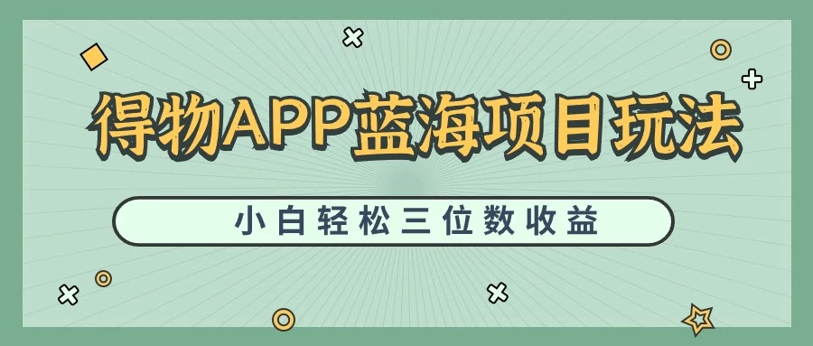 最新蓝海项目得物APP搬砖，小白也可快速跑通，每天轻松变现三位数-黎明岛-互联网资源
