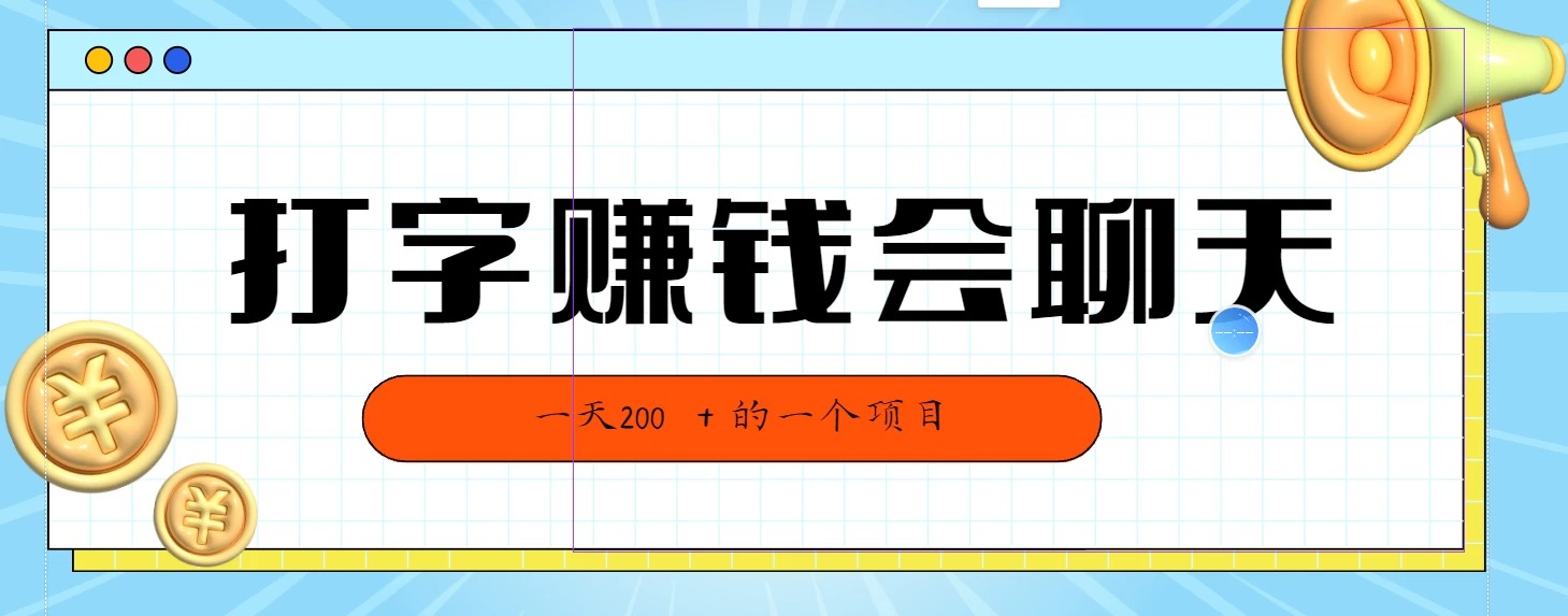 全网独家打字赚钱会聊天就行，小白轻松好上手，简单无脑有手就行一天200＋的好项目