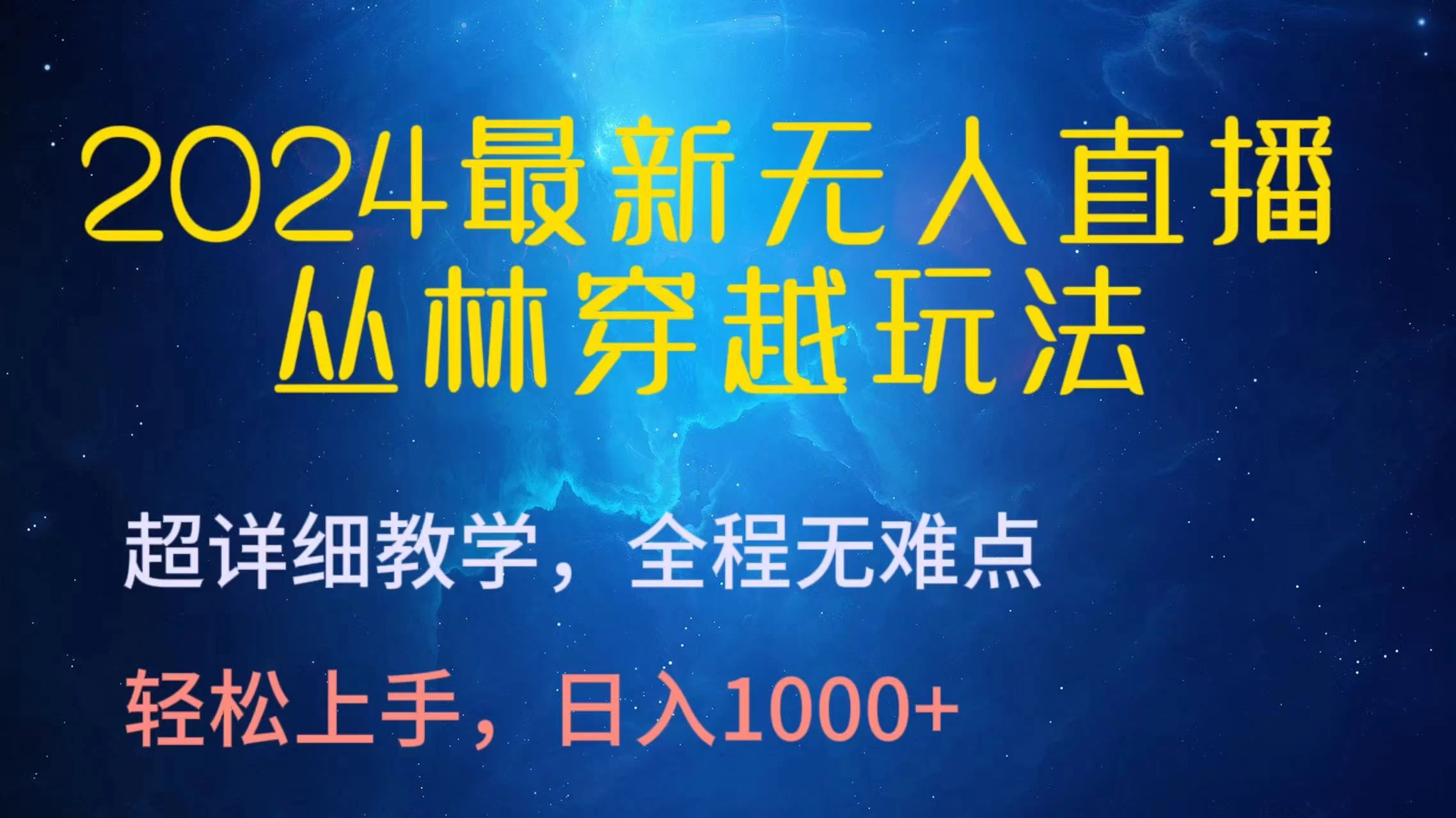 2024最新无人直播丛林穿越玩法，超详细教学，全程无难点，轻松上手，轻松日入1000+