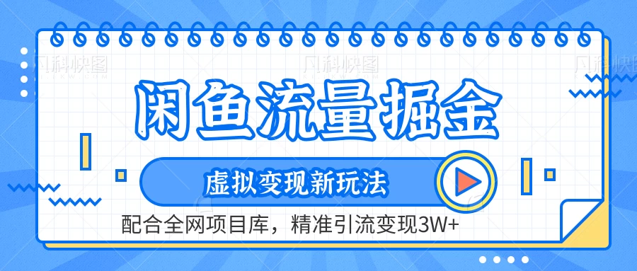 闲鱼流量掘金，虚拟变现新玩法配合全网项目库，精准引流变现3W+