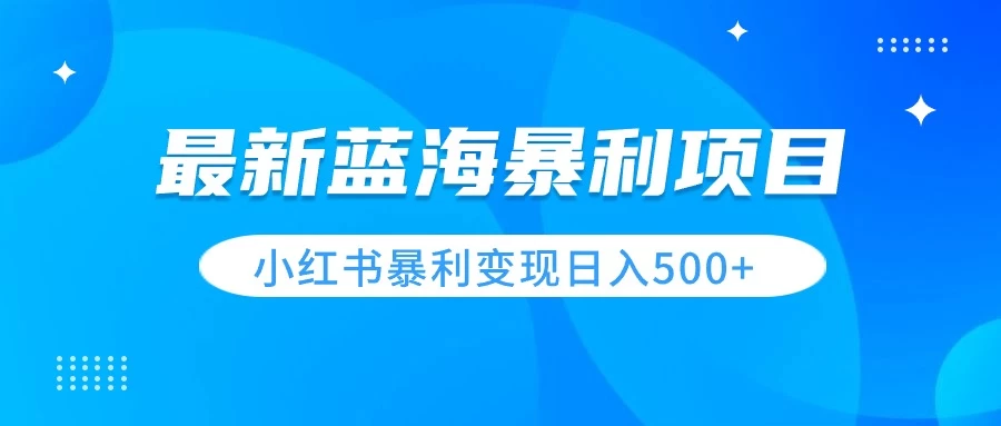 最新暴利蓝海项目，小红书图文变现，轻松实现日收益500+-黎明岛-互联网资源