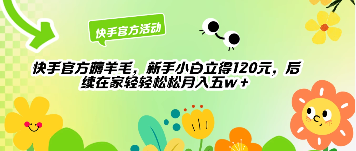 快手官方薅羊毛新手小白立得120元，后续在家轻轻松松5w+