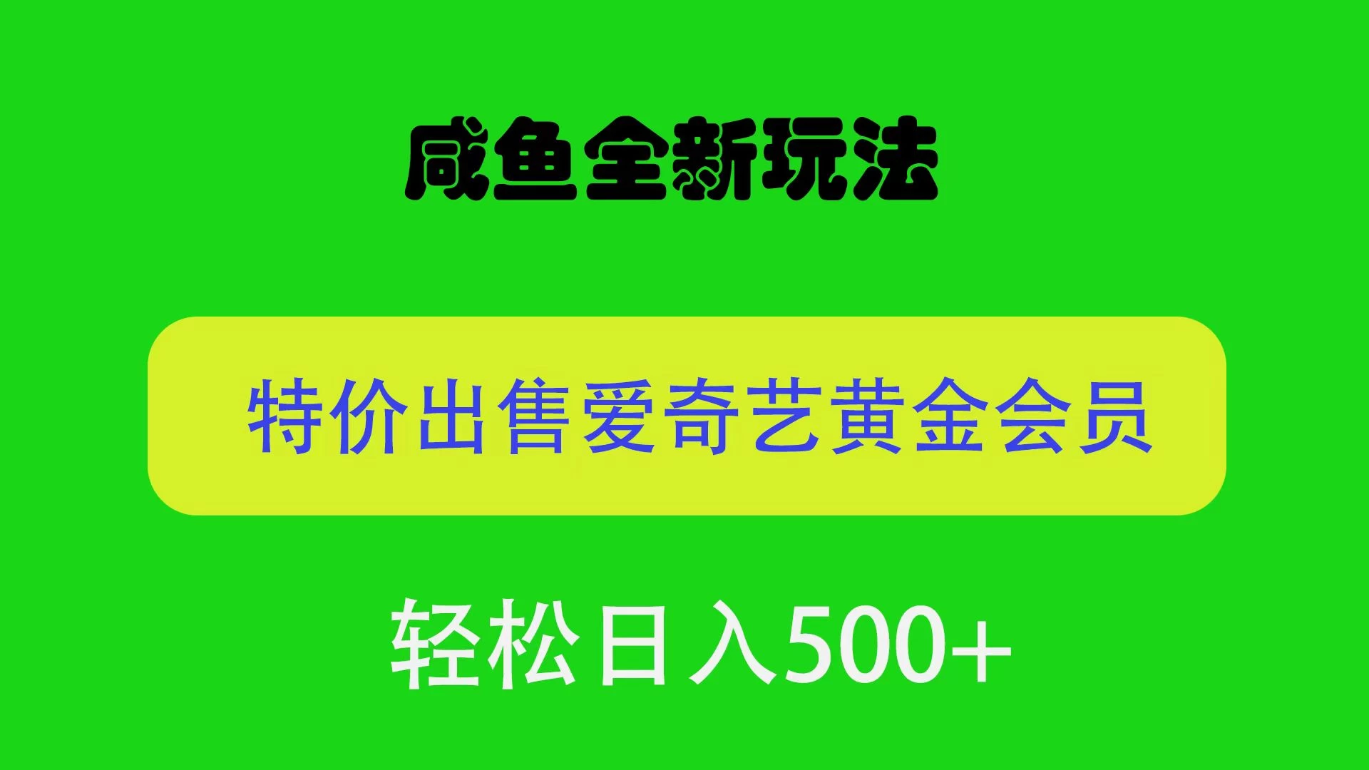 咸鱼挂闲置全新玩法，通过渠道漏洞出售爱奇艺黄金会员，无脑操作，轻松日入500＋-黎明岛-互联网资源