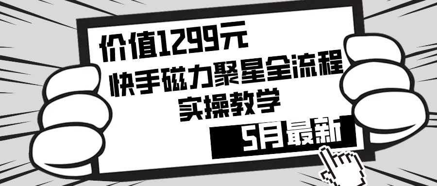 价值1299的快手磁力聚星5月最新全流程实操教学-黎明岛-互联网资源
