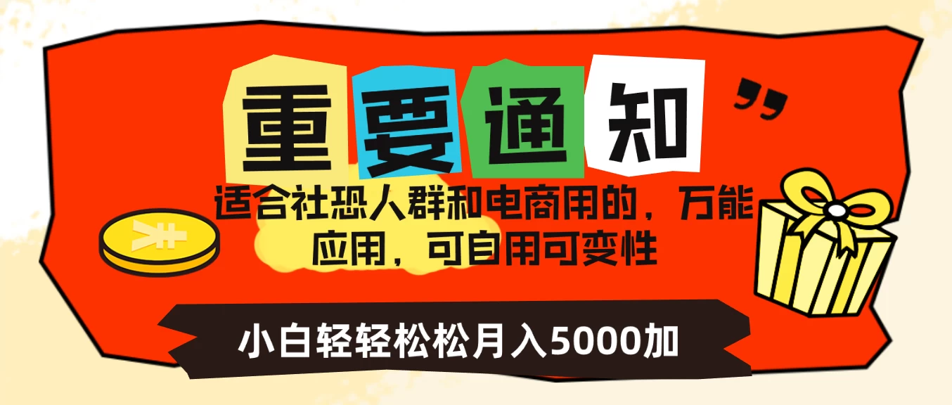 社恐小白，电商应用项目，可自用可变现，轻轻松松变现，一个月5000+