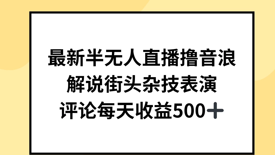 最新半无人直播撸音浪，解说街头杂技表演，平均每天收益500+-黎明岛-互联网资源