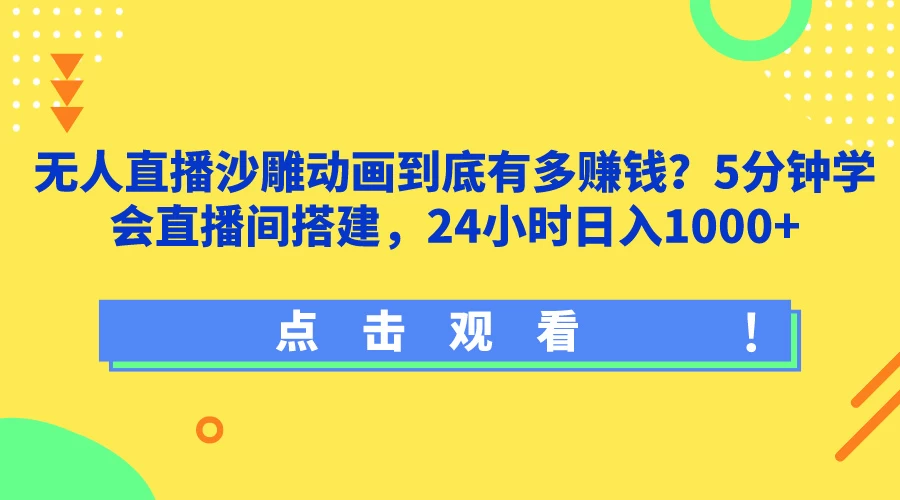 无人直播沙雕动画到底有多赚钱？5分钟学会直播间搭建，24小时日入1000+-黎明岛-互联网资源