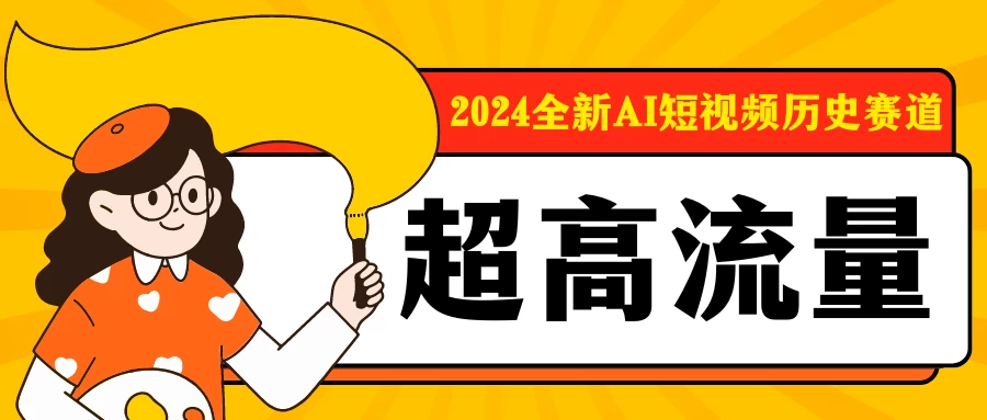 2024全新AI短视频历史赛道，三大平台超高流量，每天剪一剪，轻松日入300+