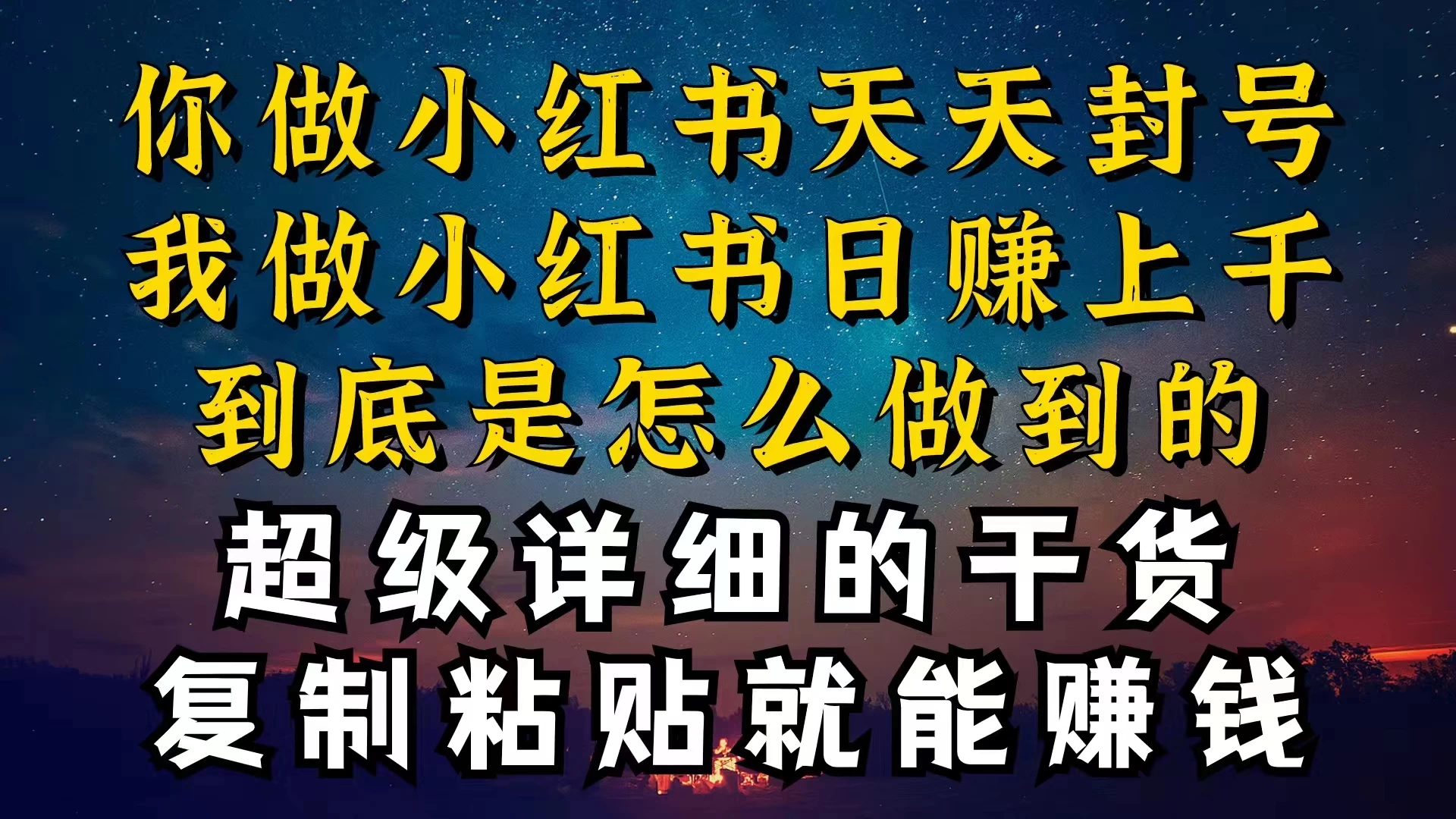 都知道小红书能引流私域变现，可为什么我能一天引流几十人变现上千，但你却频频封号违规被限流