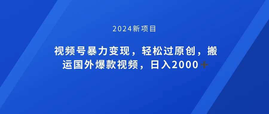 视频号创作者分成计划，搬运国外爆款视频，100%过原创，小白也能品22000+-黎明岛-互联网资源