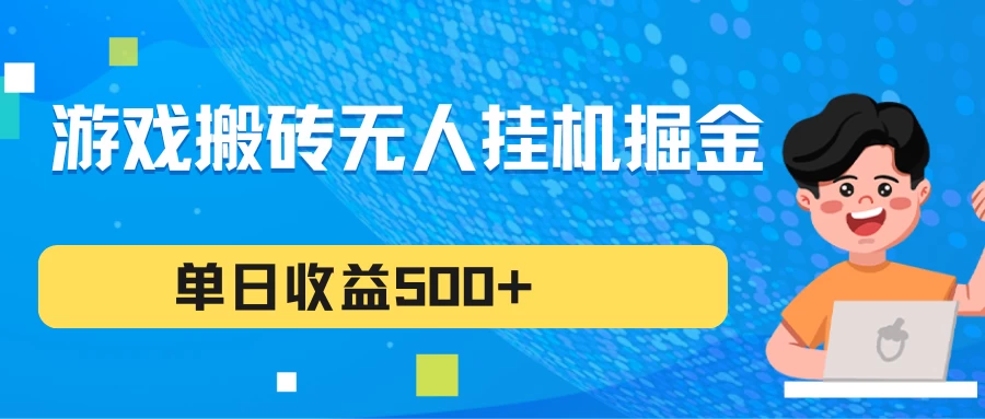 游戏搬砖无人挂机项目，收益稳定，单日收益500+，持续变现-黎明岛-互联网资源