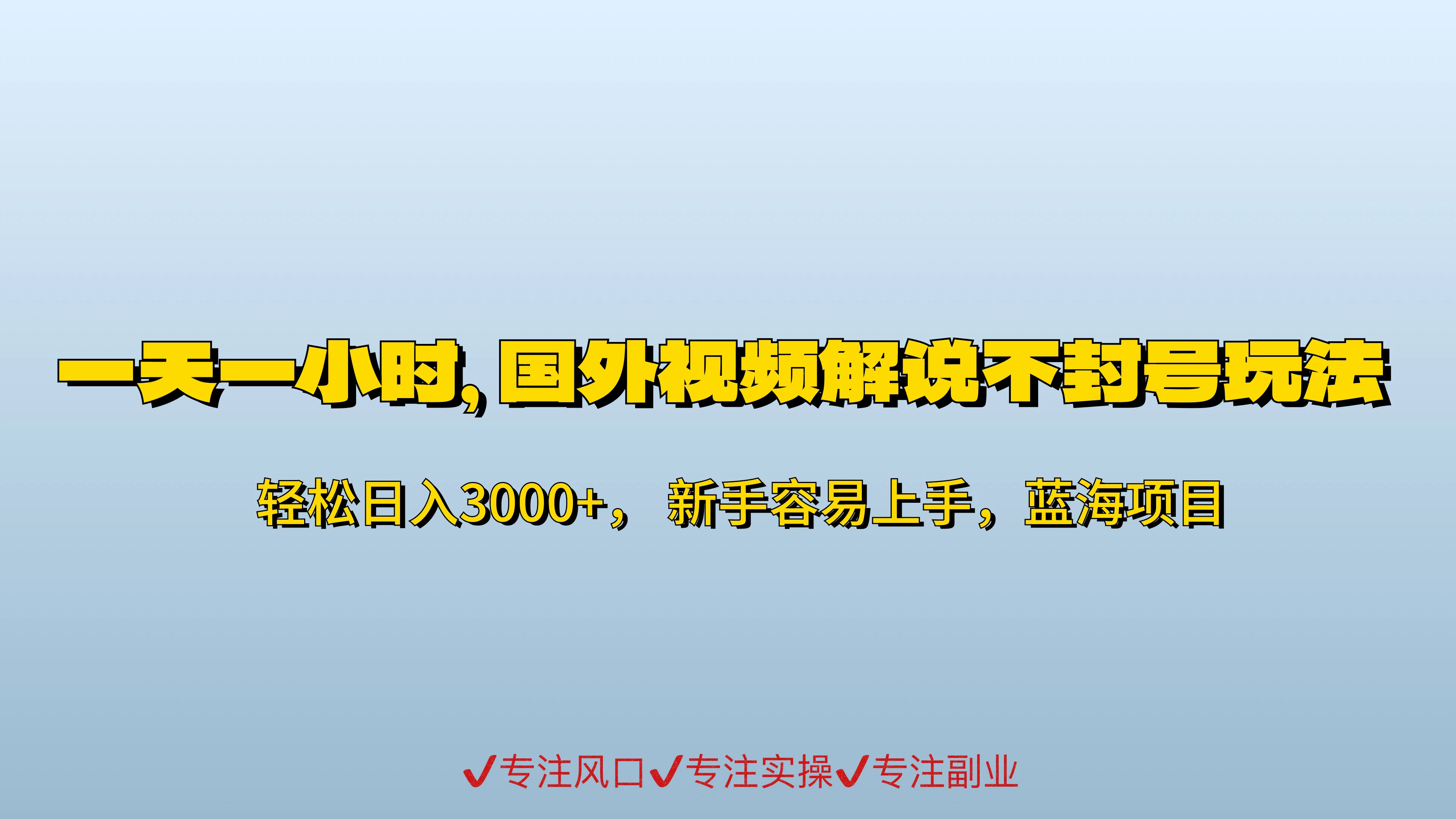 一天一小时，最新国外视频搬运掘金不封号玩法3.0，日入500+轻轻松松-黎明岛-互联网资源