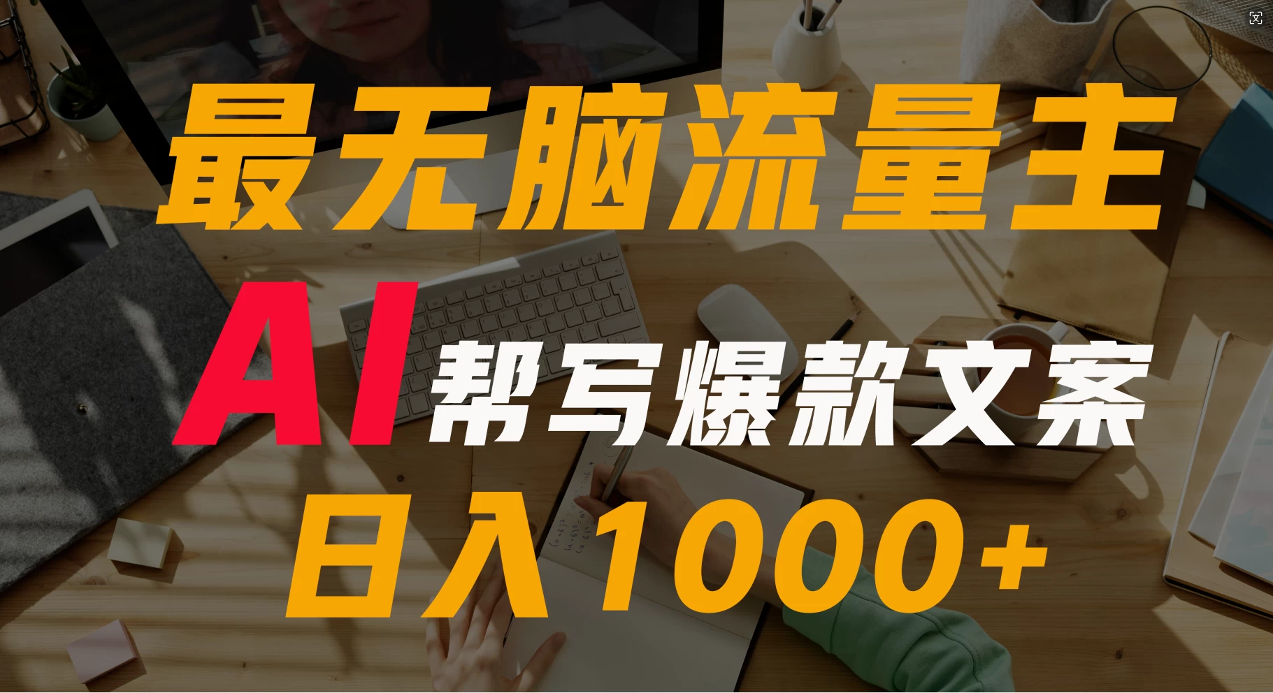 AI流量主掘金月入1万+项目实操大揭秘！全新教程助你零基础也能赚大钱