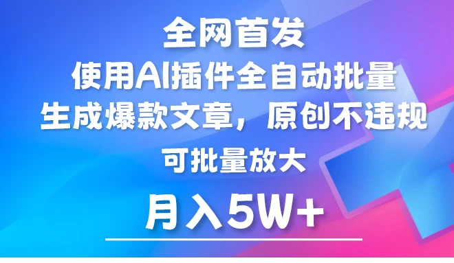 全网首发，AI公众号流量主，利用AI插件自动输出爆文，矩阵操作，月入5W+-黎明岛-互联网资源