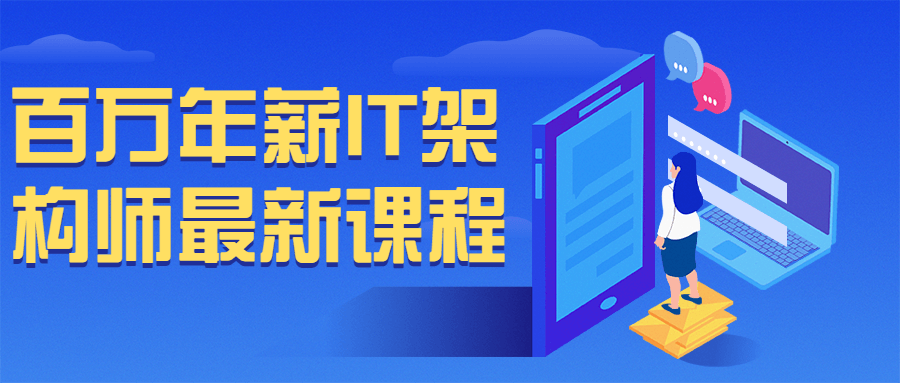 百万年薪 IT 架构师最新课程