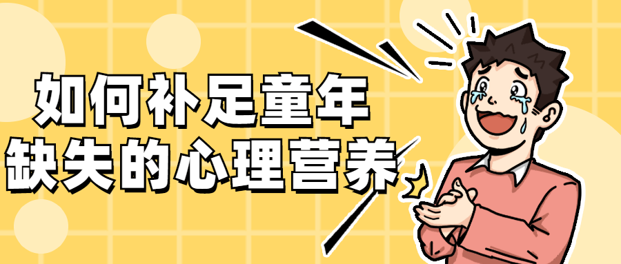 如何补足童年缺失的心理营养-黎明岛-互联网资源