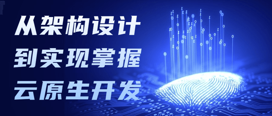 从架构设计到实现掌握云原生开发-黎明岛-互联网资源