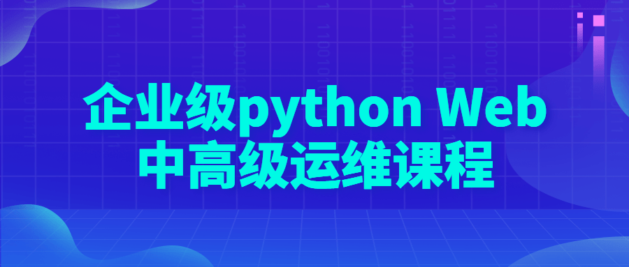 企业级 python Web 中高级运维课程-黎明岛-互联网资源