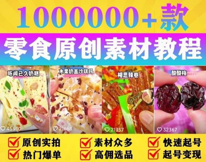 抖音零食起号教程：教你做爆款视频，暴力变现，附赠原创高清素材