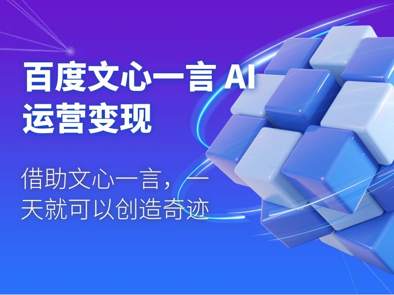 百度文心一言 AI 运营变现：借助文心一言，一天就可以创造奇迹 