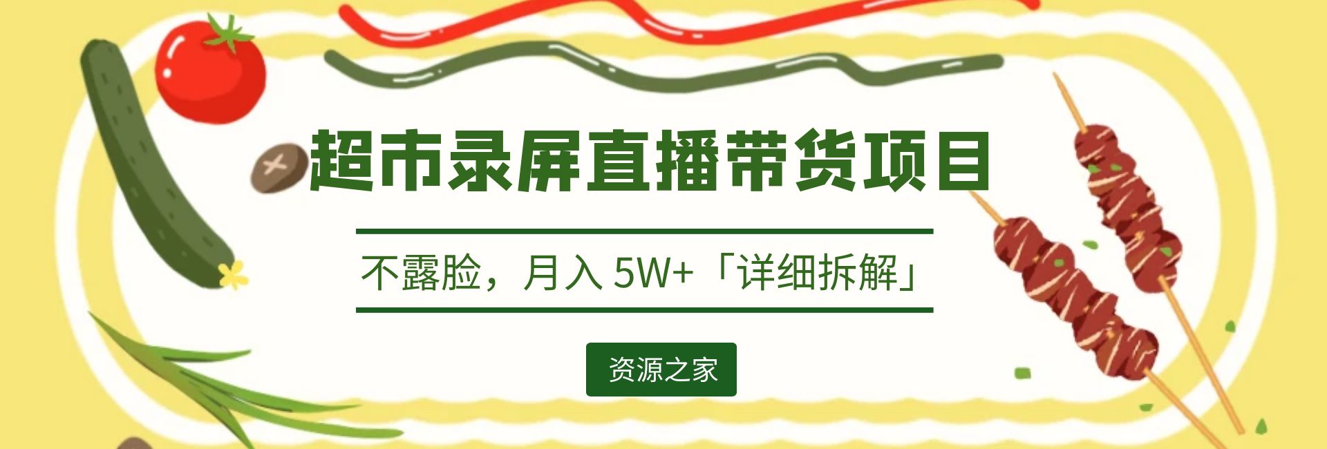 超市录屏直播带货项目：不露脸，月入 5W+「详细拆解」