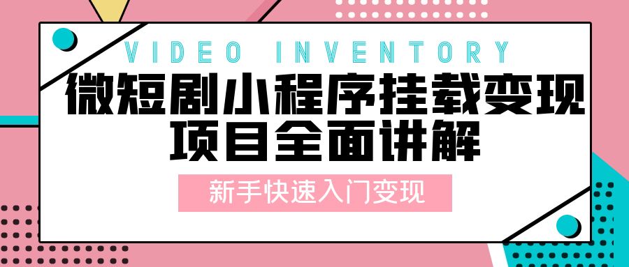 微短剧小程序挂载变现项目全面讲解：新手快速入门变现「视频+文档」