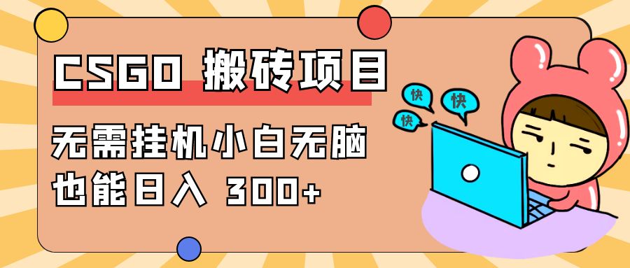 最新 CSGO 游戏搬砖项目，无需挂机小白无脑也能日入 300+-黎明岛-互联网资源