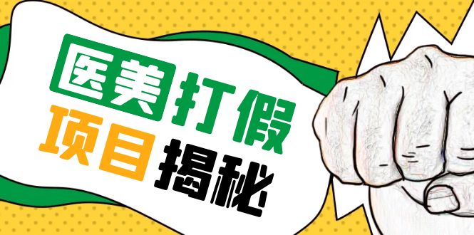 号称一单赚 6000 医美 0 成本打假项目：从账号注册到实操全流程「仅揭秘」