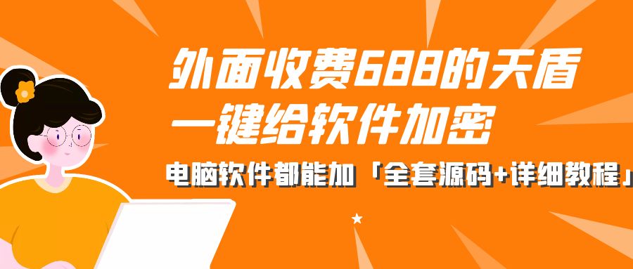 外面收费 688 的天盾一键给软件加密：电脑软件都能加「全套源码+详细教程」