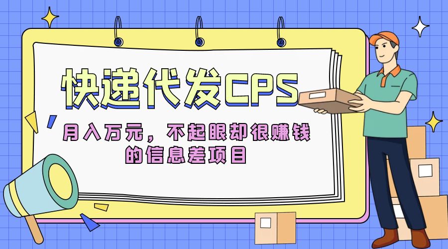 快递代发 CPS：不起眼却很赚钱的信息差项目