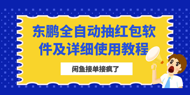 闲鱼接单接疯了：东鹏全自动抽红包软件及详细使用教程