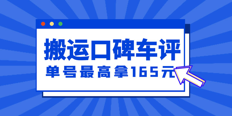 新一期搬运口碑车评攻略：单号最高拿 165 元现金红包、多号多撸「教程+洗稿插件」