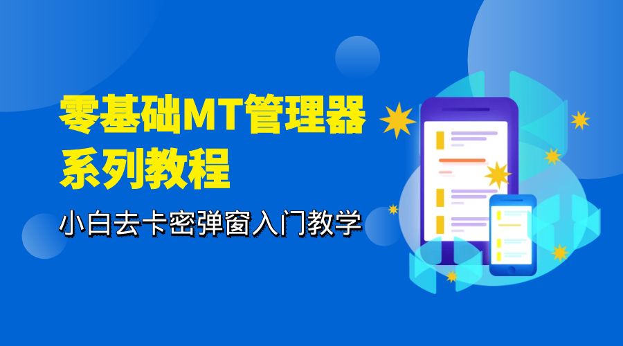 零基础 MT 管理器 保姆级完虐卡密教程系列：小白去卡密弹窗入门教学-黎明岛-互联网资源