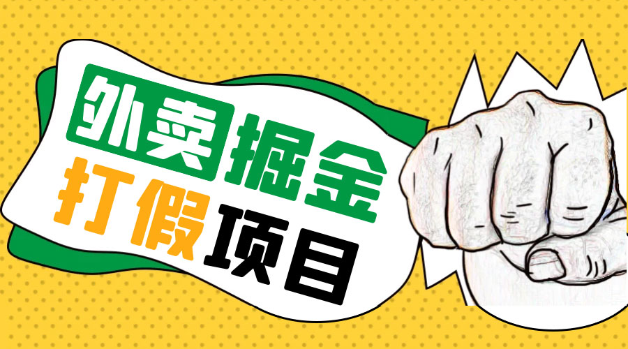 外卖打假掘金项目：红牛、劲酒、东鹏特饮、零食花束，一单收益至少 500+-黎明岛-互联网资源