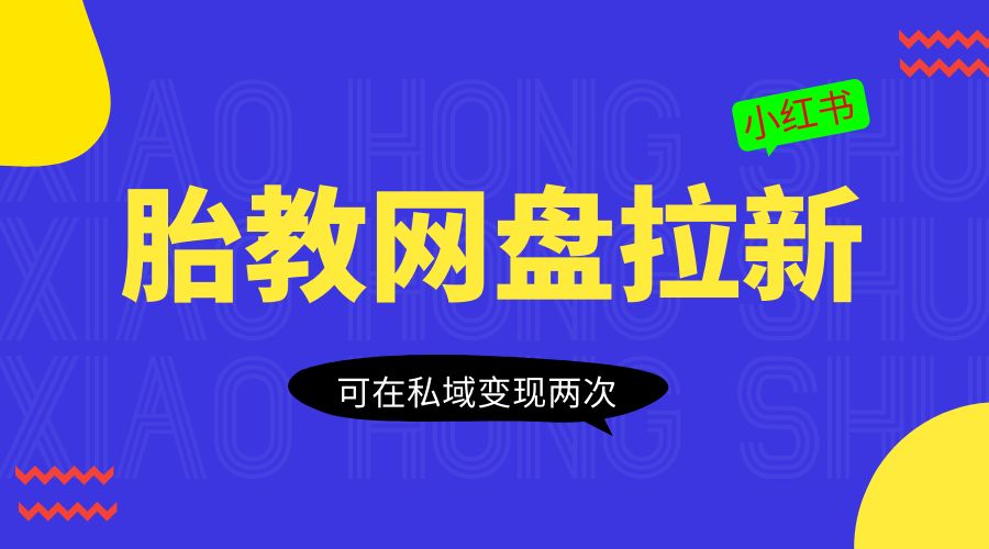 小红书胎教网盘拉新项目：可在私域变现两次「作品制作教程+素材」