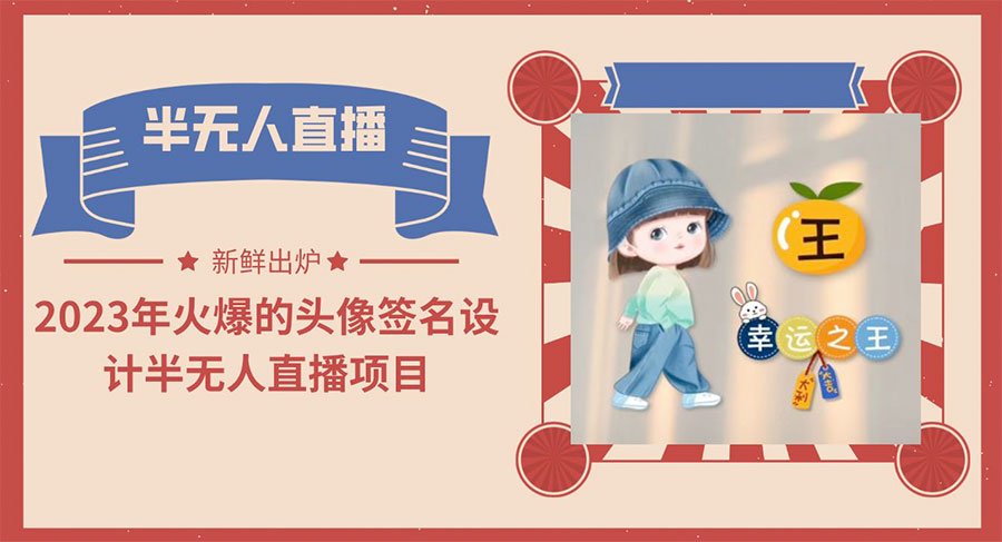 最近火爆的头像签名设计半无人直播项目「教程+素材+直播话术」-黎明岛-互联网资源