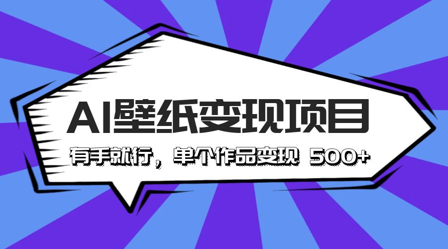 最新风口 AI 壁纸变现项目：有手就行，单个作品变现 500+-黎明岛-互联网资源
