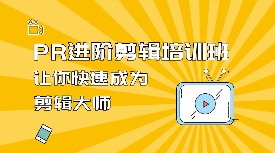 PR 进阶剪辑培训班：让你快速成为剪辑大师 12 节课+素材