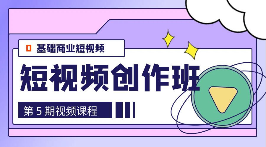 0基础商业短视频 · 创作班：第 5 期视频课程-黎明岛-互联网资源