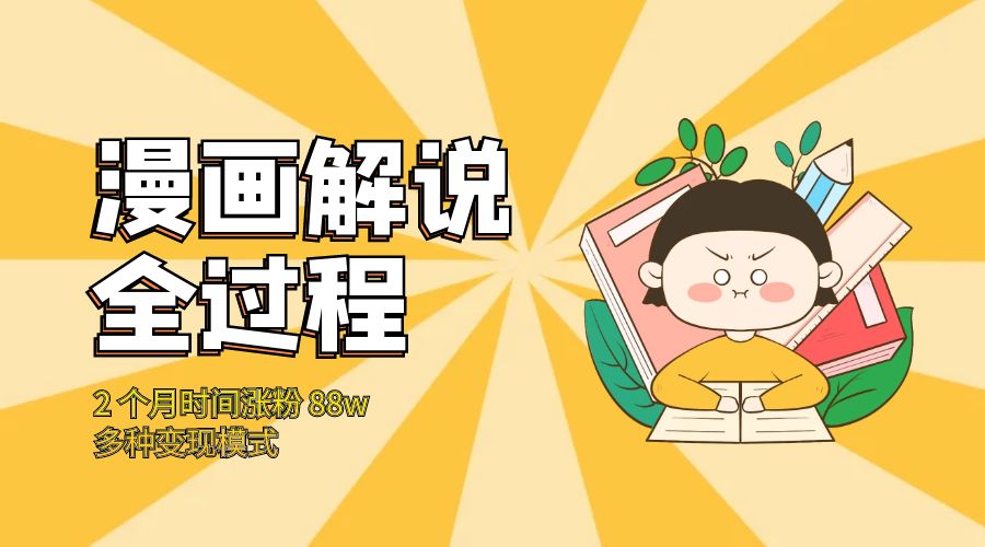 漫画解说全过程：2 个月时间涨粉 88w，多种变现模式-黎明岛-互联网资源