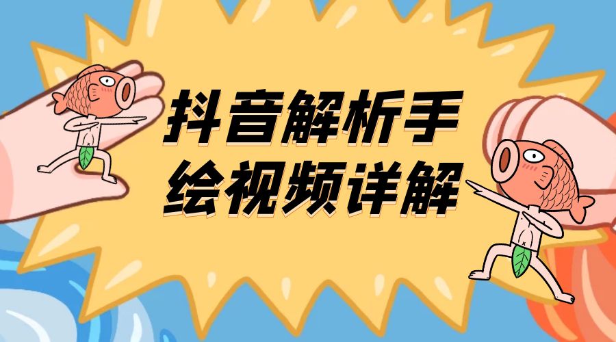 抖音创业项目解析手绘视频详解：引流精准创业粉日 100+-黎明岛-互联网资源