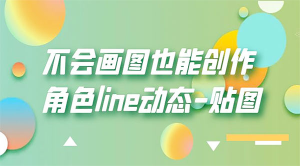 不会画图也能创作角色 line 动态-黎明岛-互联网资源