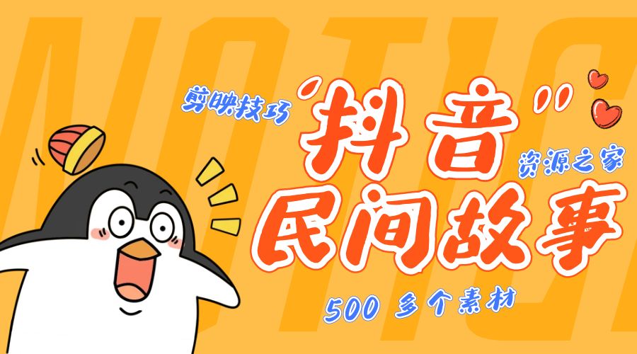 外面卖 999? 的抖音民间故事：500 多个素材和剪映使用技巧