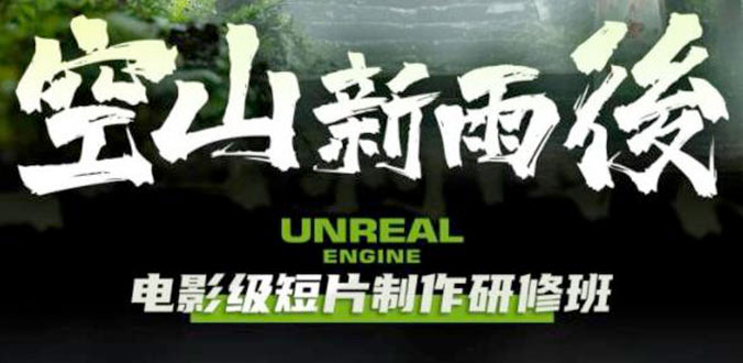 空山新雨后 Unreal Engine 电影级短片制作研修班-黎明岛-互联网资源