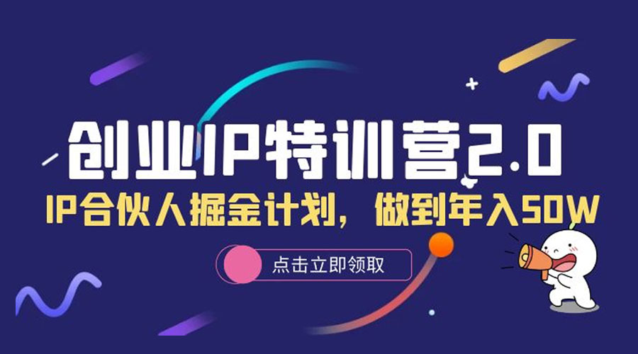 创业 IP 特训营 2.0，IP 合伙人掘金计划，做到年入 50W-黎明岛-互联网资源