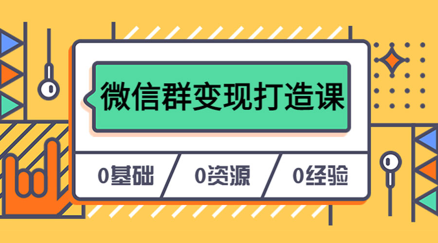 人人必学的微信群变现打造课，让你的私域营销快人一步-黎明岛-互联网资源