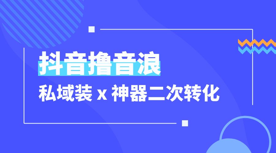 抖音撸音浪私域装 x 神器二次转化：单日变现超 500「详细操作教程」-黎明岛-互联网资源