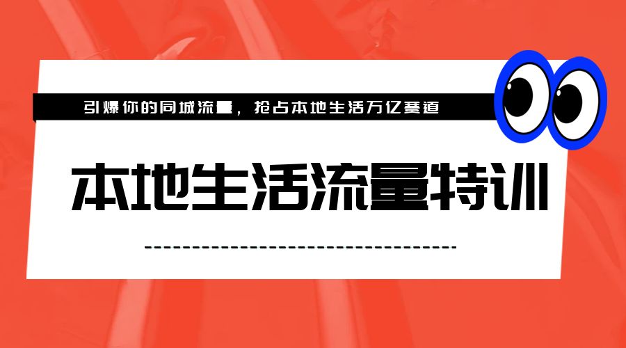 本地生活流量特训，从 0-1 引爆你的同城流量，2023 年抢占本地生活万亿赛道